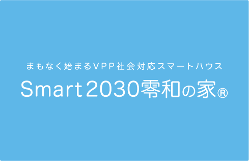 Smart2030零和の家