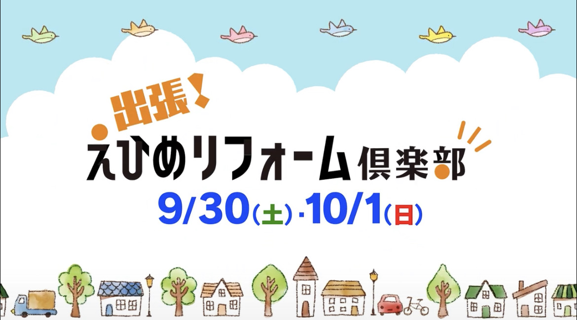 えひめリフォーム