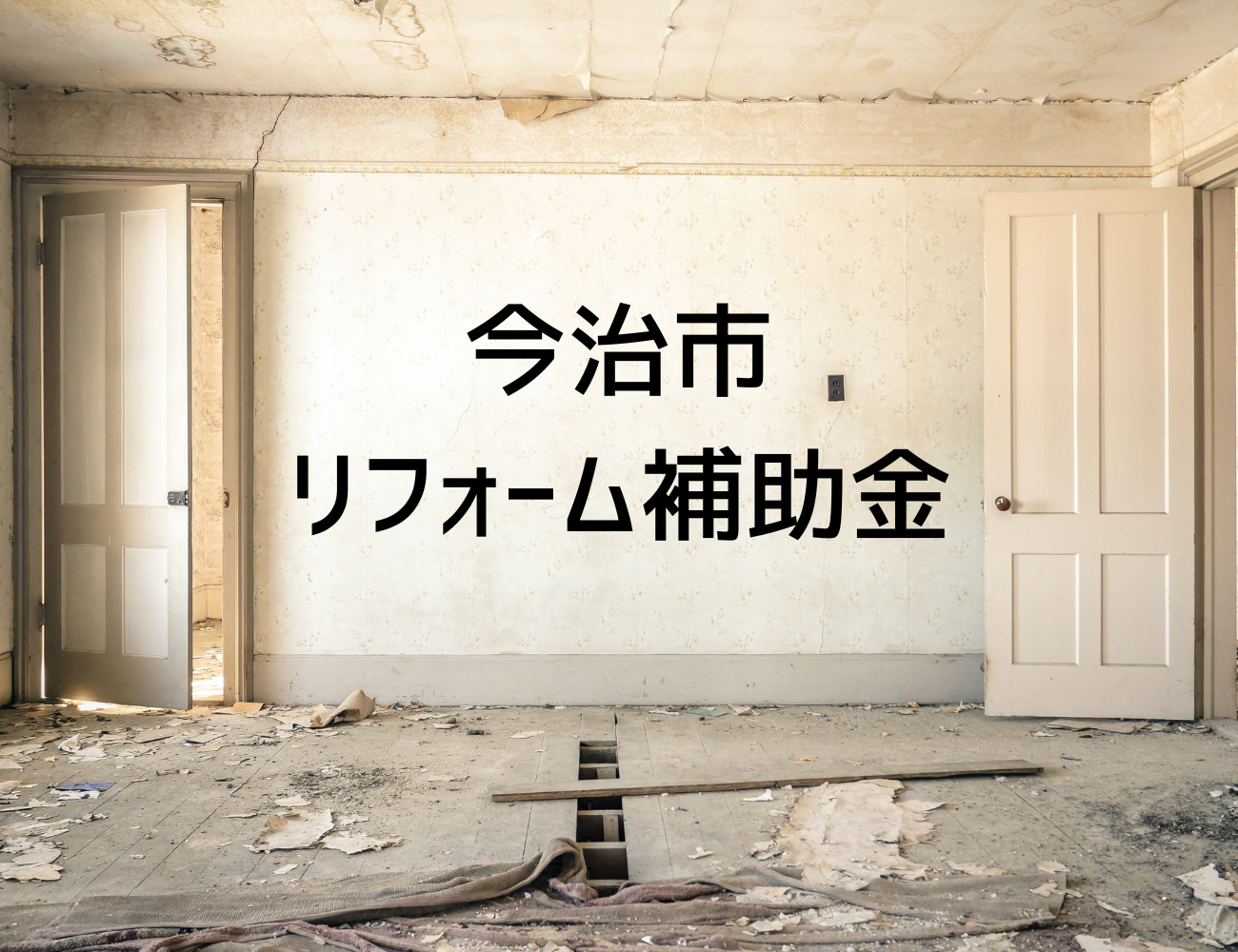 今治市リフォーム