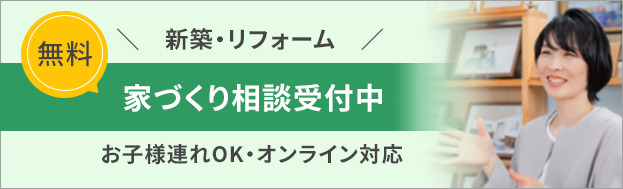 無料家づくり相談受付中