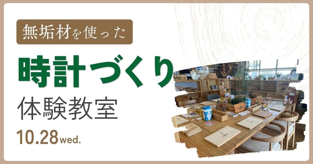 【10/28開催】木のぬくもりを感じる「世界にひとつだけの時計づくり」ワークショップ